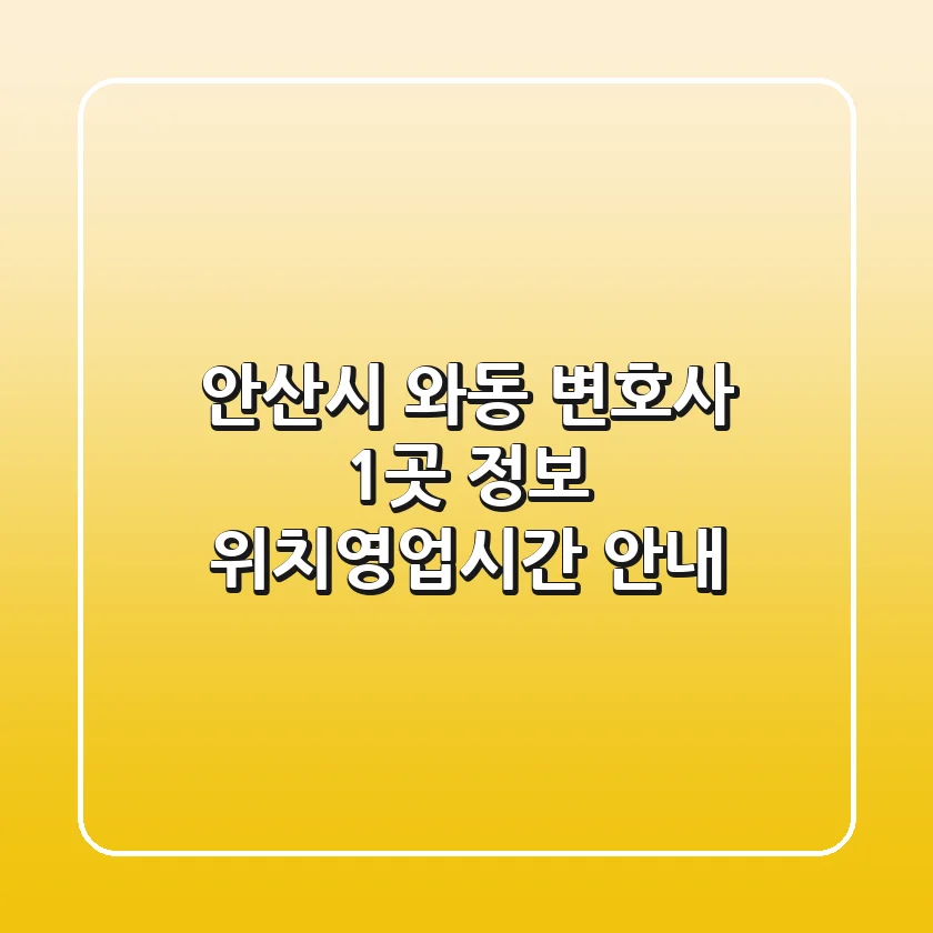 안산시 와동 변호사 1곳 정보 - 위치/영업시간 안내