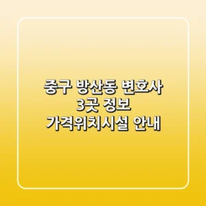 중구 방산동 변호사 3곳 정보 - 가격/위치/시설 안내