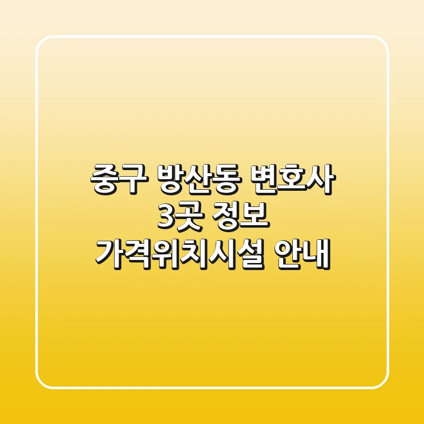 중구 방산동 변호사 3곳 정보 - 가격/위치/시설 안내