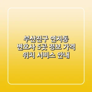 부산진구 연지동 변호사 5곳 정보 - 가격, 위치, 서비스 안내