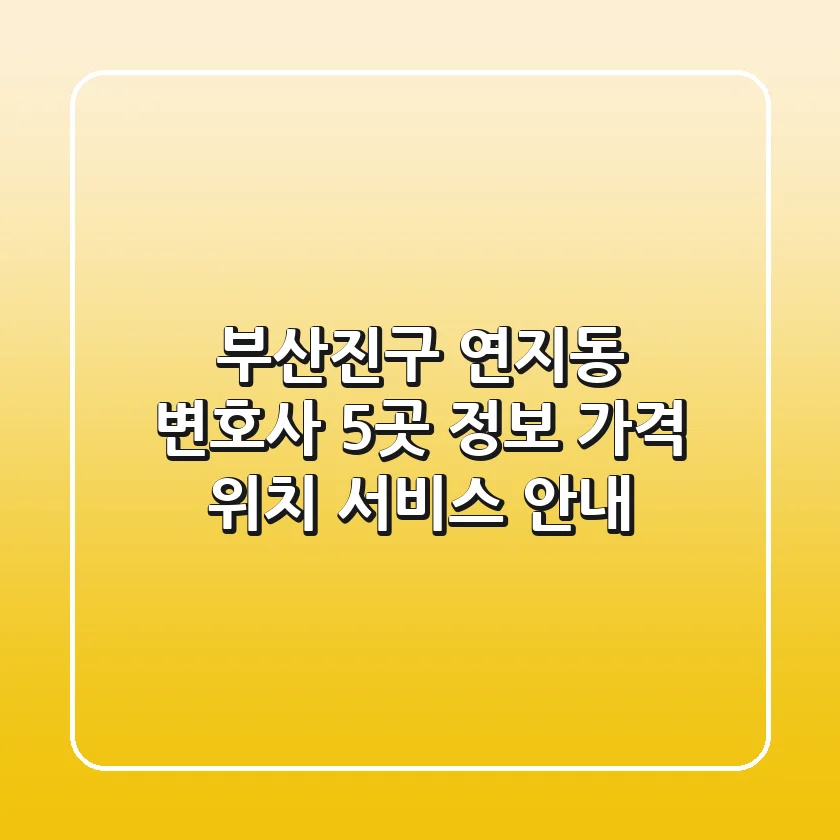 부산진구 연지동 변호사 5곳 정보 - 가격, 위치, 서비스 안내