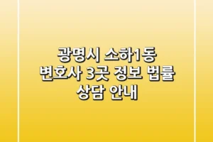 광명시 소하1동 변호사 3곳 정보 – 법률 상담 안내