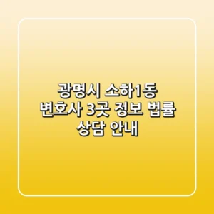 광명시 소하1동 변호사 3곳 정보 - 법률 상담 안내