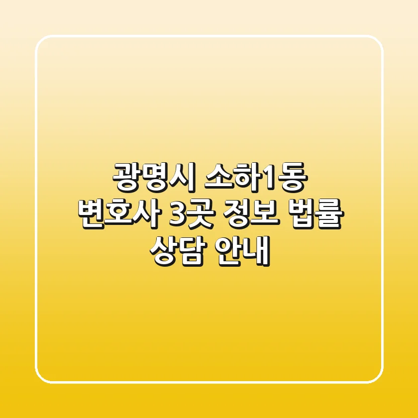 광명시 소하1동 변호사 3곳 정보 - 법률 상담 안내