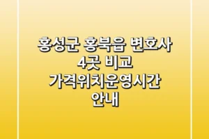 홍성군 홍북읍 변호사 4곳 비교 – 가격/위치/운영시간 안내