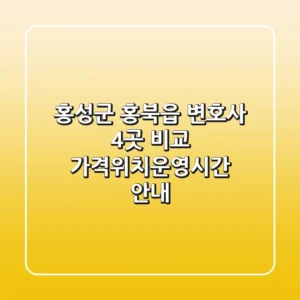 홍성군 홍북읍 변호사 4곳 비교 - 가격/위치/운영시간 안내