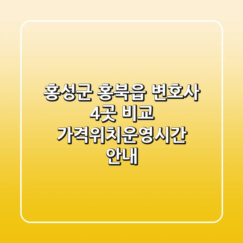 홍성군 홍북읍 변호사 4곳 비교 - 가격/위치/운영시간 안내