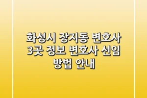화성시 장지동 변호사 3곳 정보 – 변호사 선임 방법 안내