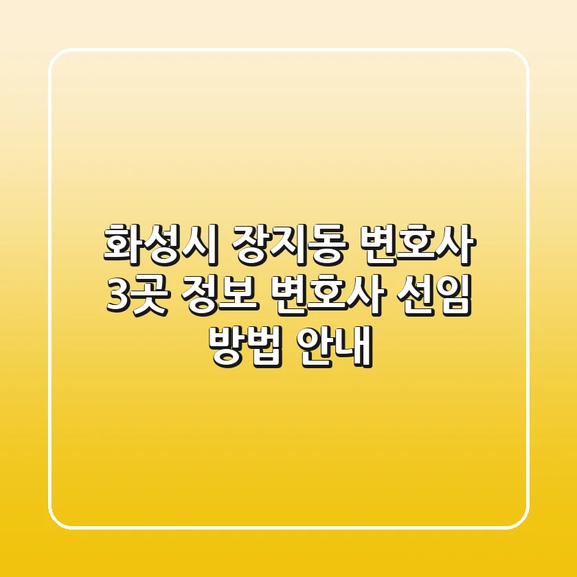 화성시 장지동 변호사 3곳 정보 - 변호사 선임 방법 안내