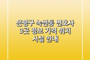 은평구 녹번동 변호사 3곳 정보 – 가격, 위치, 시설 안내