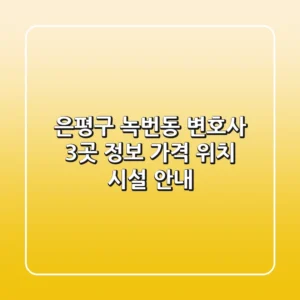 은평구 녹번동 변호사 3곳 정보 - 가격, 위치, 시설 안내