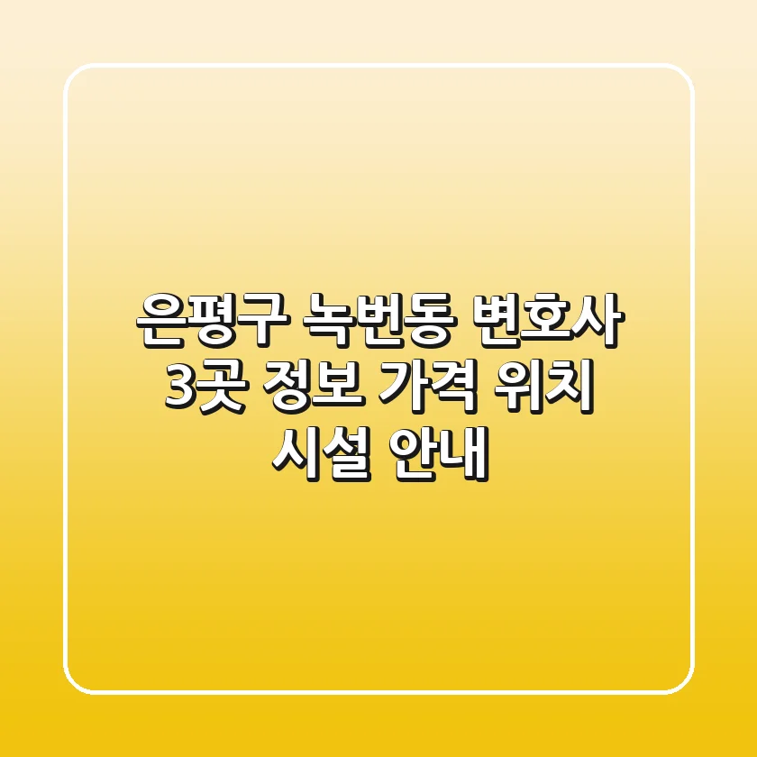 은평구 녹번동 변호사 3곳 정보 - 가격, 위치, 시설 안내