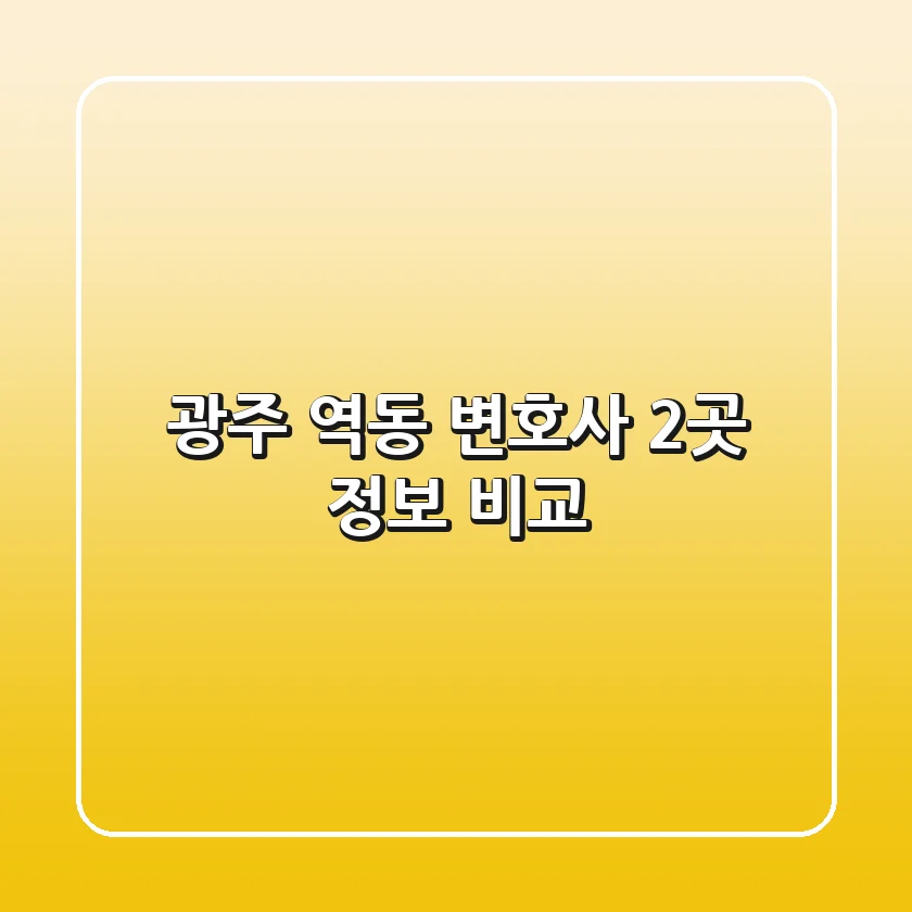 광주 역동 변호사 2곳 정보 비교