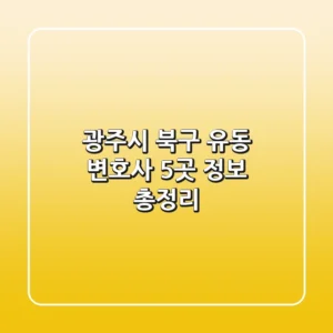 광주시 북구 유동 변호사 5곳 정보 총정리