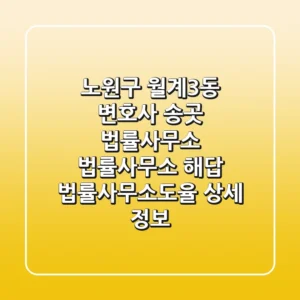 노원구 월계3동 변호사: 송곳 법률사무소, 법률사무소 해답, 법률사무소도율 상세 정보