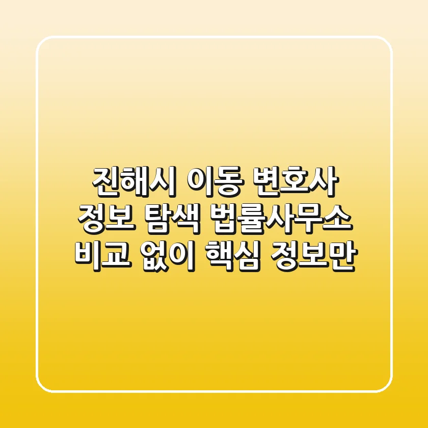진해시 이동 변호사 정보 탐색: 법률사무소 비교 없이 핵심 정보만