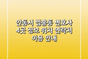 안동시 법흥동 변호사 4곳 정보 – 위치, 연락처, 이용 안내