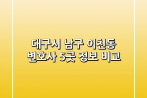 대구시 남구 이천동 변호사 5곳 정보 비교