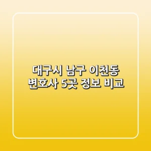 대구시 남구 이천동 변호사 5곳 정보 비교