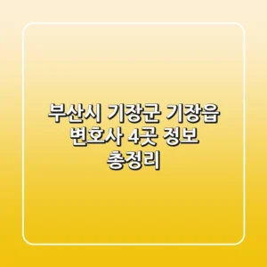 부산시 기장군 기장읍 변호사 4곳 정보 총정리