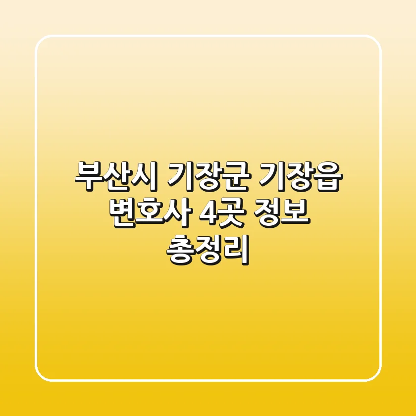 부산시 기장군 기장읍 변호사 4곳 정보 총정리