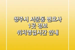 청주시 서문동 변호사 1곳 정보 – 위치/영업시간 안내