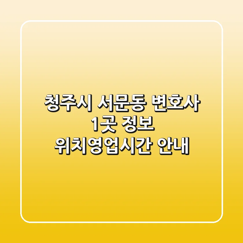 청주시 서문동 변호사 1곳 정보 - 위치/영업시간 안내