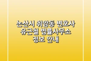 논산시 취암동 변호사: 유근철 법률사무소 정보 안내