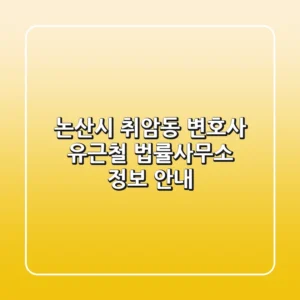 논산시 취암동 변호사: 유근철 법률사무소 정보 안내
