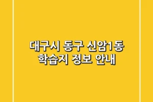 대구시 동구 신암1동 학습지 정보 안내