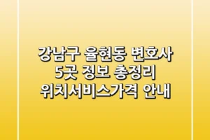 강남구 율현동 변호사 5곳 정보 총정리 – 위치/서비스/가격 안내