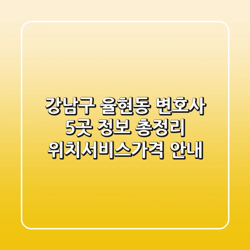 강남구 율현동 변호사 5곳 정보 총정리 - 위치/서비스/가격 안내