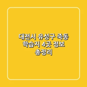 대전시 유성구 죽동 학습지 4곳 정보 총정리