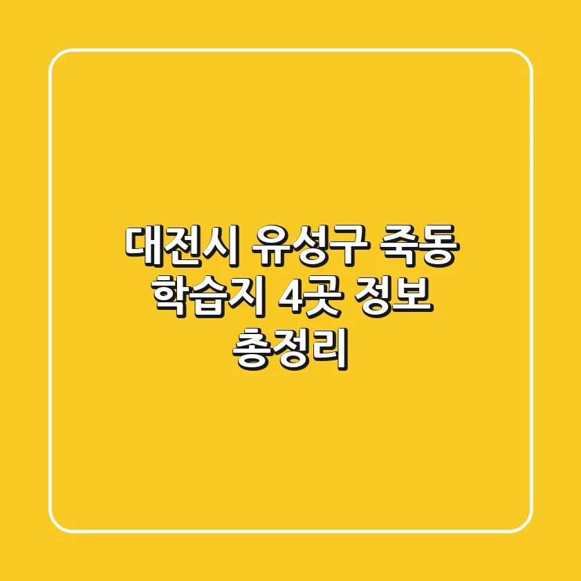 대전시 유성구 죽동 학습지 4곳 정보 총정리