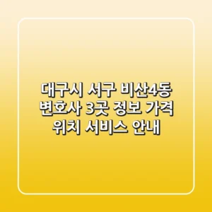대구시 서구 비산4동 변호사 3곳 정보 - 가격, 위치, 서비스 안내