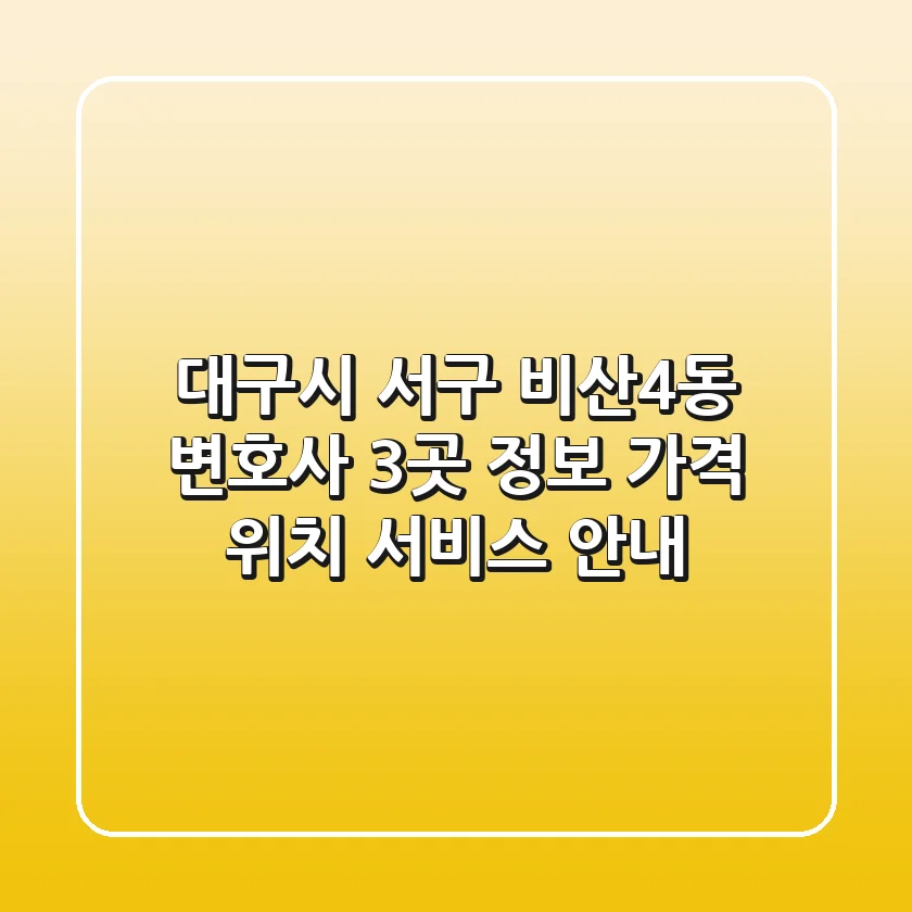 대구시 서구 비산4동 변호사 3곳 정보 - 가격, 위치, 서비스 안내