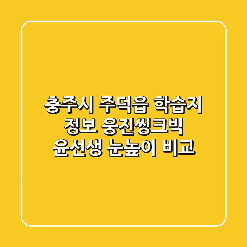 충주시 주덕읍 학습지 정보 - 웅진씽크빅, 윤선생, 눈높이 비교