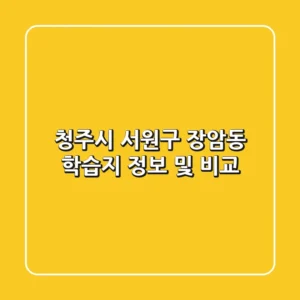 청주시 서원구 장암동 학습지 정보 및 비교