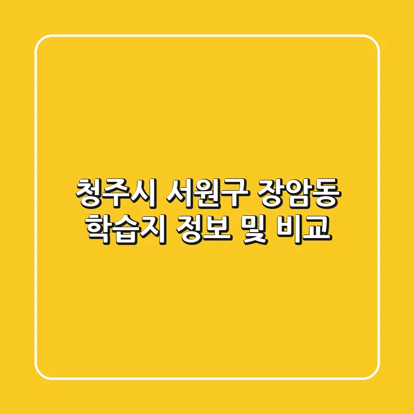 청주시 서원구 장암동 학습지 정보 및 비교