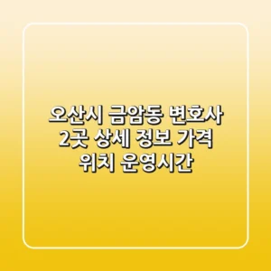 오산시 금암동 변호사 2곳 상세 정보 - 가격, 위치, 운영시간