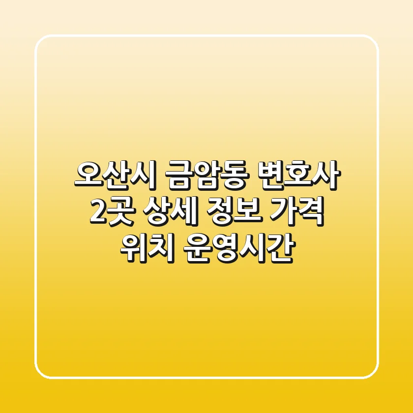 오산시 금암동 변호사 2곳 상세 정보 - 가격, 위치, 운영시간