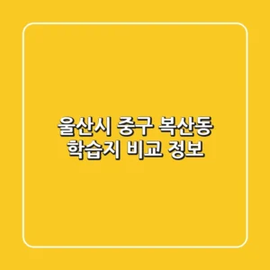 울산시 중구 복산동 학습지 비교 정보