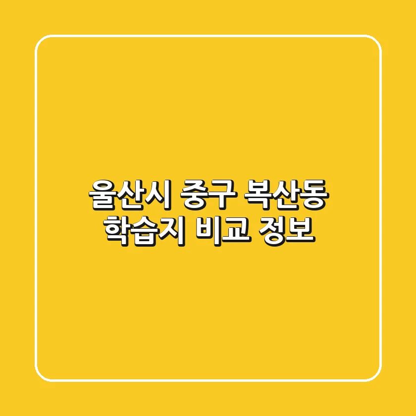 울산시 중구 복산동 학습지 비교 정보