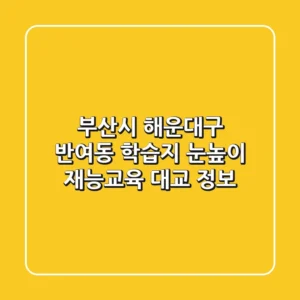 부산시 해운대구 반여동 학습지: 눈높이, 재능교육, 대교 정보
