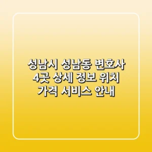 성남시 성남동 변호사 4곳 상세 정보 - 위치, 가격, 서비스 안내
