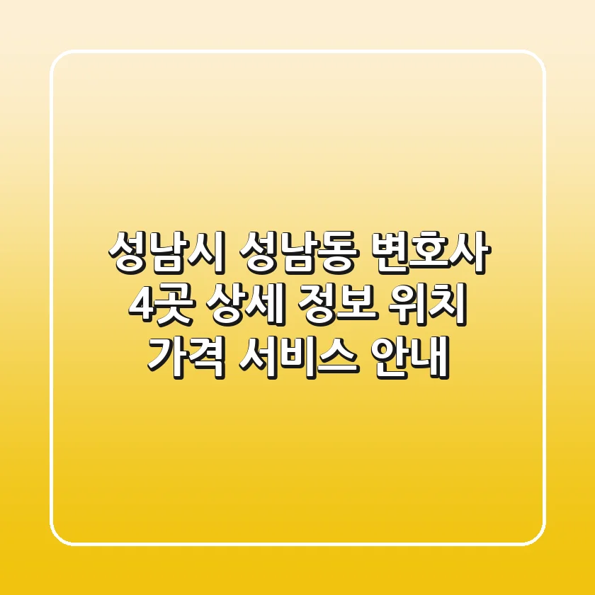성남시 성남동 변호사 4곳 상세 정보 - 위치, 가격, 서비스 안내