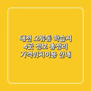 대전 오류동 학습지 4곳 정보 총정리 - 가격/위치/이용 안내