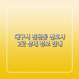 대구시 진천동 변호사 2곳 상세 정보 안내