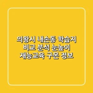 의왕시 내손동 학습지 비교 분석: 눈높이, 재능교육, 구몬 정보