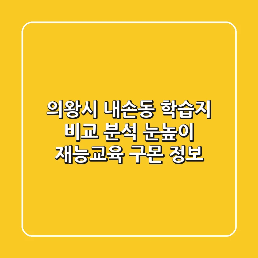 의왕시 내손동 학습지 비교 분석: 눈높이, 재능교육, 구몬 정보